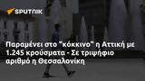 Παραμένει, Αττική, 1 245, Θεσσαλονίκη,paramenei, attiki, 1 245, thessaloniki