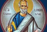 Σήμερα 10 Μαΐου, Άγιος Απόστολος Σίμων, Ζηλωτής,simera 10 maΐou, agios apostolos simon, zilotis