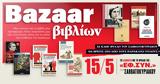 Bazaar, Εφ Συν -Σαββατοκύριακο,Bazaar, ef syn -savvatokyriako
