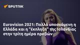 Eurovision 2021, Πολλά, Ελλάδα, Ισλανδίας,Eurovision 2021, polla, ellada, islandias