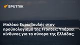 Μπλόκο Ευρωβουλής, ϋπολογισμό, Frontex, Υπάρχει, Ελλάδας,bloko evrovoulis, ypologismo, Frontex, yparchei, elladas