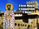Άγιος Μώκιος, Ιερομάρτυρας, 11 Μαΐου,agios mokios, ieromartyras, 11 maΐou