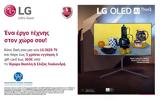 Απόκτησε, LG OLED TV, 350€, Ίδρυμα Βασίλη, Ελίζας Γουλανδρή,apoktise, LG OLED TV, 350€, idryma vasili, elizas goulandri