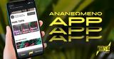 WHAT’S UP App, Ανανεωμένος,WHAT’S UP App, ananeomenos