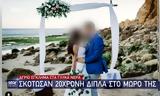 Δολοφονία, Γλυκά Νερά,dolofonia, glyka nera