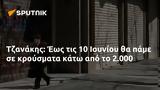 Τζανάκης, Έως, 10 Ιουνίου, 2 000,tzanakis, eos, 10 iouniou, 2 000