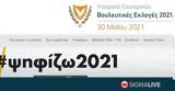 Βουλευτικές 2021, Αλλιώτικες, ΒΙΝΤΕΟ,vouleftikes 2021, alliotikes, vinteo