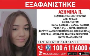 Εξαφανίστηκε 15χρονη, Αιγάλεω, exafanistike 15chroni, aigaleo