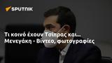 Τσίπρας, Μενεγάκη - Βίντεο,tsipras, menegaki - vinteo