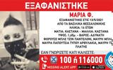 Missing Alert, Εξαφανίστηκε 16χρονη, Θεσσαλονίκη ΦΩΤΟ,Missing Alert, exafanistike 16chroni, thessaloniki foto