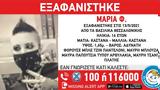 Συναγερμός, 16χρονης, Θεσσαλονίκη - ΦΩΤΟ,synagermos, 16chronis, thessaloniki - foto