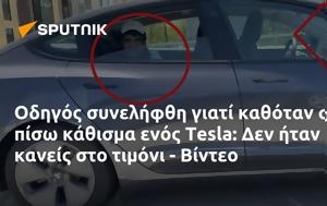 Οδηγός, Tesla, - Βίντεο, odigos, Tesla, - vinteo