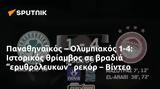 Παναθηναϊκός – Ολυμπιακός 1-4, Ιστορικός, “ερυθρόλευκων”, – Βίντεο,panathinaikos – olybiakos 1-4, istorikos, “erythrolefkon”, – vinteo