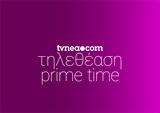 Δείτε, Prime Time 1652021,deite, Prime Time 1652021