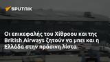 Χίθροου, British Airways, Ελλάδα,chithroou, British Airways, ellada