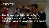 Greek, Δημήτρης, Ιτούδης -,Greek, dimitris, itoudis -