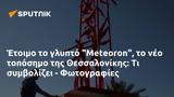 Έτοιμο, Meteoron, Θεσσαλονίκης, - Φωτογραφίες,etoimo, Meteoron, thessalonikis, - fotografies