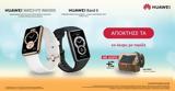Διαθέσιμα, Huawei Band 6, Huawei Watch Fit Elegant Edition,diathesima, Huawei Band 6, Huawei Watch Fit Elegant Edition