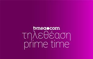 Δείτε, Prime Time 1652021, deite, Prime Time 1652021