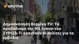 Δημοσκόπηση Βεργίνα TV, ΣΥΡΙΖΑ-Τι,dimoskopisi vergina TV, syriza-ti