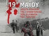 19 Μαΐου, Ημέρα Μνήμης, Γενοκτονία, Ελλήνων, Πόντου,19 maΐou, imera mnimis, genoktonia, ellinon, pontou