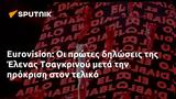 Eurovision, Έλενας Τσαγκρινού,Eurovision, elenas tsagkrinou