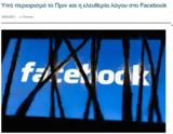 Παραμένει, Πριν, Facebook –, Press Project – Ειδήσεις Αναλύσεις Ραδιόφωνο Τηλεόραση,paramenei, prin, Facebook –, Press Project – eidiseis analyseis radiofono tileorasi