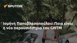 Ισμήνη Παπαβλασοπούλου, Ποια, GNTM,ismini papavlasopoulou, poia, GNTM