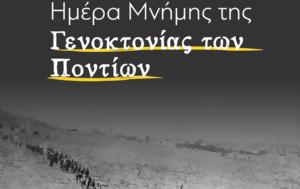 Τσίπρας ”Τιμούμε, Γενοκτονίας, Ποντίων”, tsipras ”timoume, genoktonias, pontion”