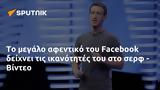 Facebook, - Βίντεο,Facebook, - vinteo