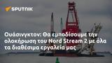 Ουάσινγκτον, Nord Stream 2,ouasingkton, Nord Stream 2