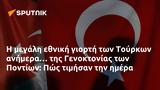 Τούρκων …, Γενοκτονίας, Ποντίων, Πώς,tourkon …, genoktonias, pontion, pos