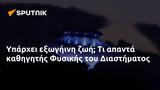 Υπάρχει, Φυσικής, Διαστήματος,yparchei, fysikis, diastimatos