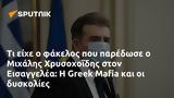 Μιχάλης Χρυσοχοΐδης, Εισαγγελέα, Greek Mafia,michalis chrysochoΐdis, eisangelea, Greek Mafia