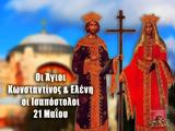Εορτολόγιο 21 Μαΐου-, Ορθοδοξία, Αγίων Κωνσταντίνου, Ελένης,eortologio 21 maΐou-, orthodoxia, agion konstantinou, elenis