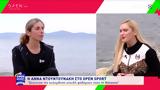 Άννα Ντουντουνάκη, OPEN Sport,anna ntountounaki, OPEN Sport