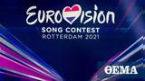 Eurovision 2021 - Έφτασε, Μεγάλες, Στεφανία, Έλενα,Eurovision 2021 - eftase, megales, stefania, elena