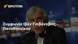 Συμφωνία Ιβάν Γιοβάνοβιτς - Παναθηναϊκού,symfonia ivan giovanovits - panathinaikou