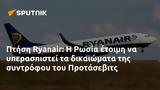 Πτήση Ryanair, Ρωσία, Προτάσεβιτς,ptisi Ryanair, rosia, protasevits