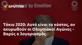 Τόκιο 2020, Αυτό, Ολυμπιακοί Αγώνες - Βαρύς,tokio 2020, afto, olybiakoi agones - varys