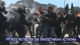 Πανεπιστημιακή Αστυνομία, Αναστέλλεται,panepistimiaki astynomia, anastelletai