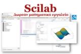 Scilab - Δωρεάν,Scilab - dorean