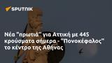 Αττική, 445, - Πονοκέφαλος, Αθήνας,attiki, 445, - ponokefalos, athinas