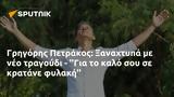 Γρηγόρης Πετράκος, Ξαναχτυπά, - Για,grigoris petrakos, xanachtypa, - gia