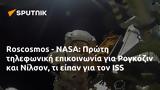 Roscosmos - NASA, Πρώτη, Ρογκόζιν, Νίλσον, ISS,Roscosmos - NASA, proti, rogkozin, nilson, ISS