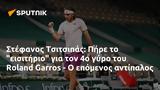 Στέφανος Τσιτσιπάς, Πήρε, Roland Garros -,stefanos tsitsipas, pire, Roland Garros -