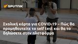 Σχολική, COVID-19 – Πώς,scholiki, COVID-19 – pos