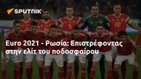 Euro 2021 - Ρωσία, Επιστρέφοντας,Euro 2021 - rosia, epistrefontas