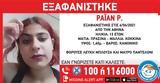 Εξαφανίστηκε 13χρονη, Αθήνας,exafanistike 13chroni, athinas