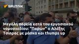 Μεγάλη, Παρών, Αλέξης Τσίπρας,megali, paron, alexis tsipras